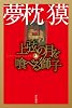 上弦の月を喰べる獅子 上 (ハヤカワ文庫 JA ユ 1-5)