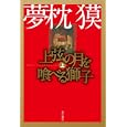 上弦の月を喰べる獅子 上<br>夢枕 漠著 <br>早川書房<br>903円<br>ISBN:9784150310264