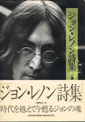 ジョン・レノン詩集