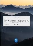日本人の冒険と「創造的な登山」 本多勝一ベストセレクション (ヤマケイ文庫)