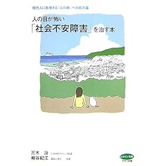 【クリックで詳細表示】人の目が怖い「社会不安障害」を治す本―現代人に急増する「心の病」への処方箋 (ビタミン文庫) [単行本]