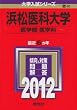 浜松医科大学（医学部〈医学科〉） (2012年版　大学入試シリーズ)