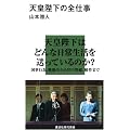天皇陛下の全仕事 (講談社現代新書)