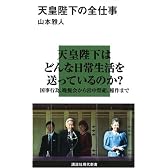 天皇陛下の全仕事 (講談社現代新書)