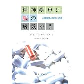 精神疾患は脳の病気か?―向精神薬の科学と虚構