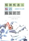 精神疾患は脳の病気か...