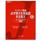 ネイティブ厳選 必ず使える英会話 まる覚え (J新書)