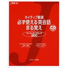 ネイティブ厳選 必ず使える英会話 まる覚え (J新書)