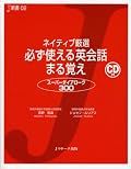 ネイティブ厳選 必ず使える英会話 まる覚え (J新書)