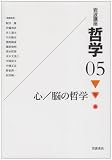 心/脳の哲学 岩波講座哲学 5 (5)/