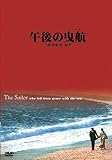 午後の曳航 [DVD]
