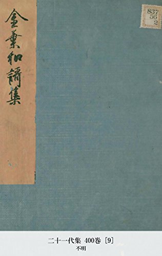 二十一代集 400巻 [9] (Japanese Edition)