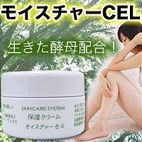 モイスチャーCEL　60g