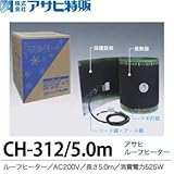 【アサヒ特販】アサヒルーフヒーターAC200V/5ｍ(消費電力525W)CH-312/5m