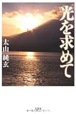 光を求めて