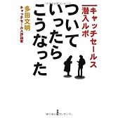 ついていったら、こうなった―キャッチセールス潜入ルポ