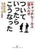 ついていったら、こうなった―キャッチセールス潜入ルポ
