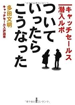 ついていったら、こうなった―キャッチセールス潜入ルポ