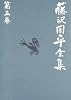 藤沢周平全集〈第5巻〉