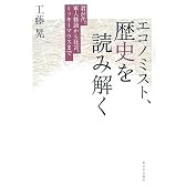 エコノミスト、歴史を読み解く―君が代、軍人勅諭から狂言、ミッキーマウスまで