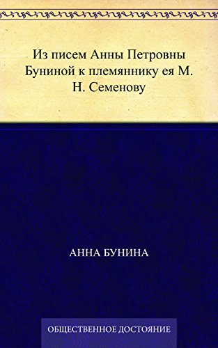 Из писем Анны Петровны Буниной к племяннику ея М. Н. Семенову (Russian Edition)