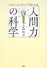 「人間力」の科学