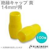 絶縁キャップ(黄) 14sq対応 10個