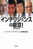 インテリジェンスの極意! (宝島SUGOI文庫)