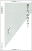 愚か者、中国をゆく (光文社新書)