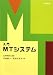 入門 MTシステム