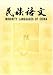 Min Tsu Yu Wen = Minzu Yuwen