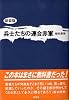 兵士たちの連合赤軍