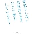安売りしない会社はどこで努力をしているか？