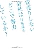 安売りしない会社はどこで努力をしているか？