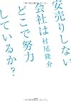 安売りしない会社はどこで努力をしているか？