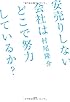 安売りしない会社はどこで努力をしているか？