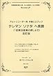 RJPクラシックBest アルトリコーダー用 伴奏CDブック テレマン/ソナタ ヘ長調 (「忠実な音楽の師」より)改訂版 (RB014A)
