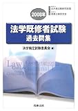 法学既修者試験過去問集 2008年