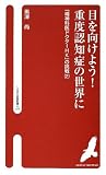 目を向けよう!重度認知症の世界に―「精神科医ドクターHK」の挑戦〈2〉 (へるす出版新書)