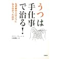 うつは手仕事で治る！<br>ケリー・ランバート著　 木村 博江訳　 <br>1680円<br>ISBN:9784864101080　