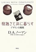 ノーマン先生の本、久しぶりだな。「複雑」だから「わかりにくく（て当然）」、「だから勉強したまえ」もしくは「専門家がお手伝いしますよﾃﾍ」てのが大いなる勘違いなことを教えてくれる。