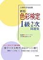 新版・色彩検定1級2次問題集