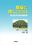 健康に働くこととは