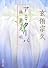 アミターバ―無量光明 (新潮文庫)