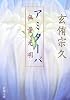 アミターバ―無量光明 (新潮文庫)