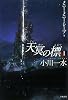 天冥の標〈1〉―メニー・メニー・シープ〈下〉 (ハヤカワ文庫JA)