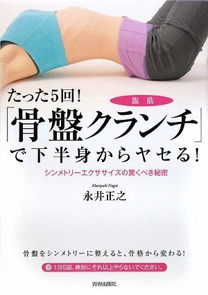 たった5回!「骨盤クランチ」で下半身からヤセる!