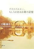 書評 ドイツイエロー、もしくはある広場の記憶 by takemaster