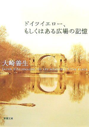 ドイツイエロー、もしくはある広場の記憶 (新潮文庫)