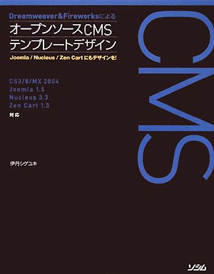 Dreamweaver&Fireworksによるオープンソー―Joomla/Nucleus/Zen Cartにもデザインを! CS3/8/MX